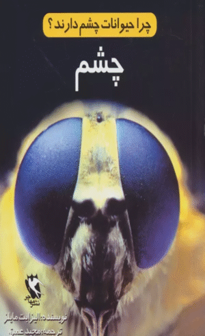 کتاب چرا حیوانات چشم دارند؟ (چشم) اثر الیزابت مایلز 1404