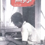 کتاب چرا مي نويسم اثر جورج ارول 1404