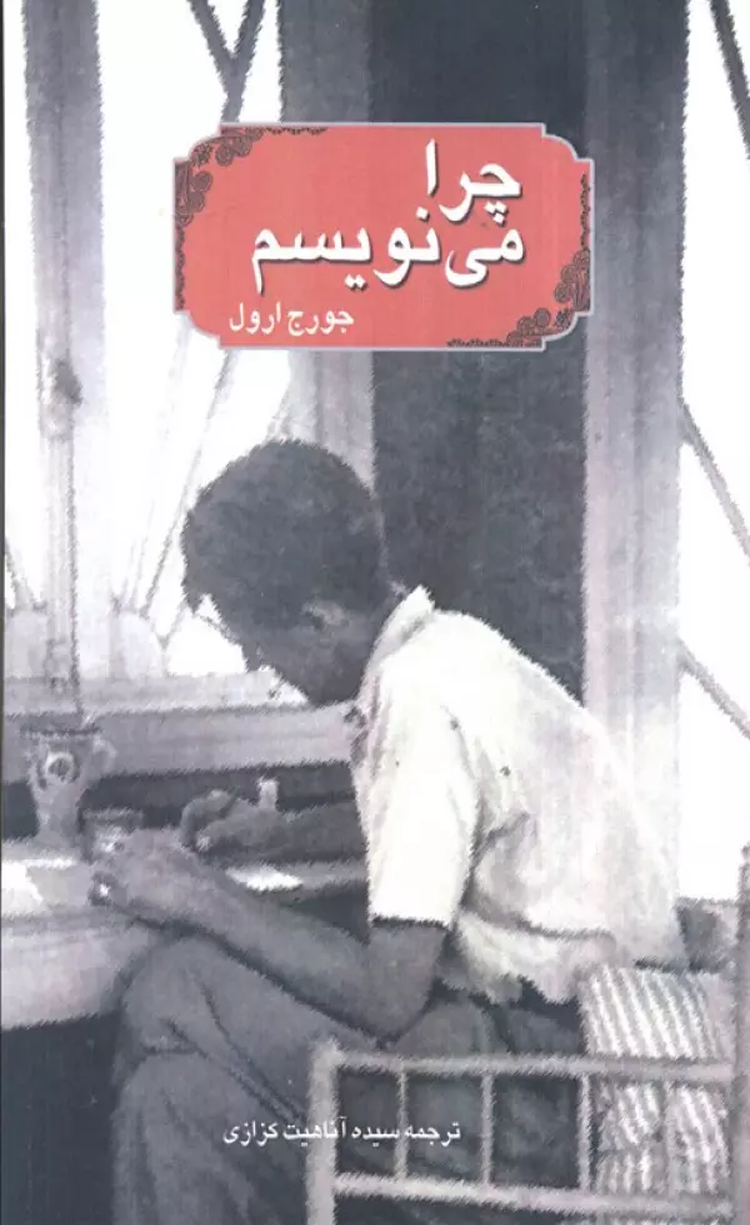 کتاب چرا مي نويسم اثر جورج ارول 1404 کتاب چرا مي نويسم اثر جورج ارول 1404