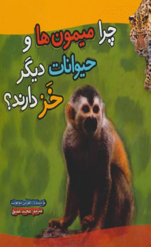 کتاب چرا میمون ها و حیوانات دیگر خز دارند؟ اثر هولی بیومونت 1404