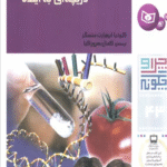 کتاب چرا و چگونه43 (ژن و ژنتیک:دریچه ای به آینده) اثر کلودیا ابرهارت متسگر 1404