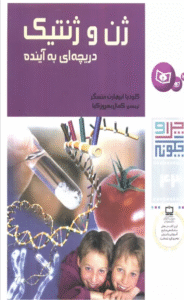 کتاب چرا و چگونه43 (ژن و ژنتیک:دریچه ای به آینده) اثر کلودیا ابرهارت متسگر 1404