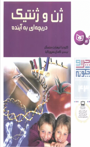 کتاب چرا و چگونه43 (ژن و ژنتیک:دریچه ای به آینده) اثر کلودیا ابرهارت متسگر 1404