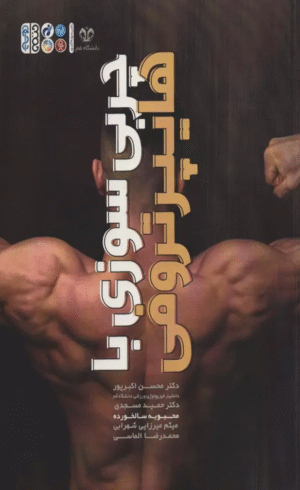 کتاب چربی سوزی ها با هایپرتروفی اثر محسن اکبرپور 1404