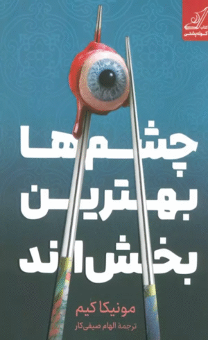 کتاب چشم ها بهترین بخش اند اثر مونیکا کیم 1404