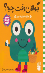 کتاب چشمی بگو الان وقت چیه؟ 1 (وقتشه مزرعه برم) اثر جو لوج 1404