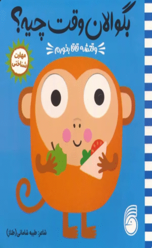 کتاب چشمی بگو الان وقت چیه؟ 4 (وقتشه قاقا بخورم) اثر جو لوج 1404