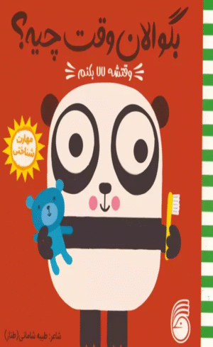 کتاب چشمی بگو الان وقت چیه؟ 6 (وقتشه لالا بکنم) اثر جو لوج 1404