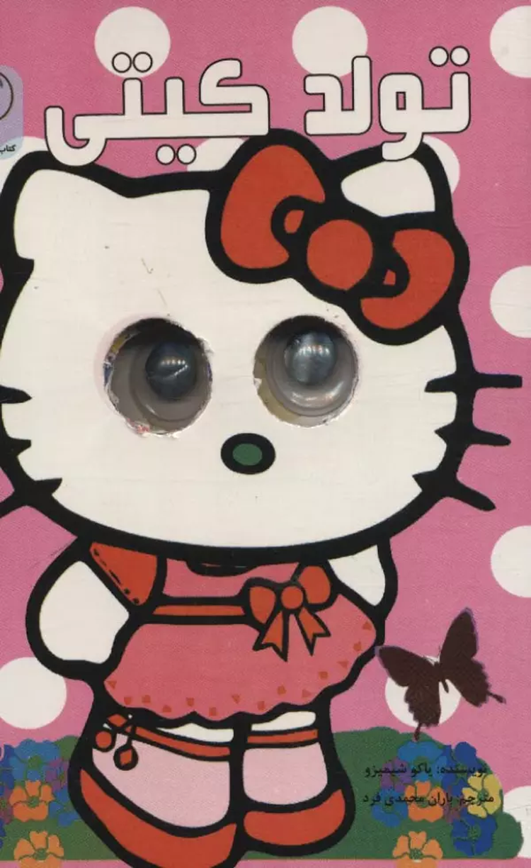 کتاب چشمی تولد کیتی اثر یاکو شیمیزو 1404 کتاب چشمی تولد کیتی اثر یاکو شیمیزو 1404