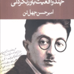 کتاب چند واقعيت باور نكردني اثر امیرحسن چهل تن 1404