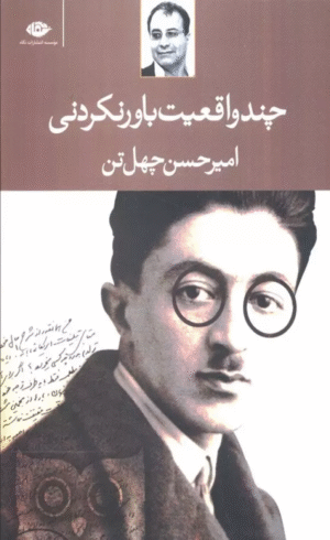 کتاب چند واقعيت باور نكردني اثر امیرحسن چهل تن 1404