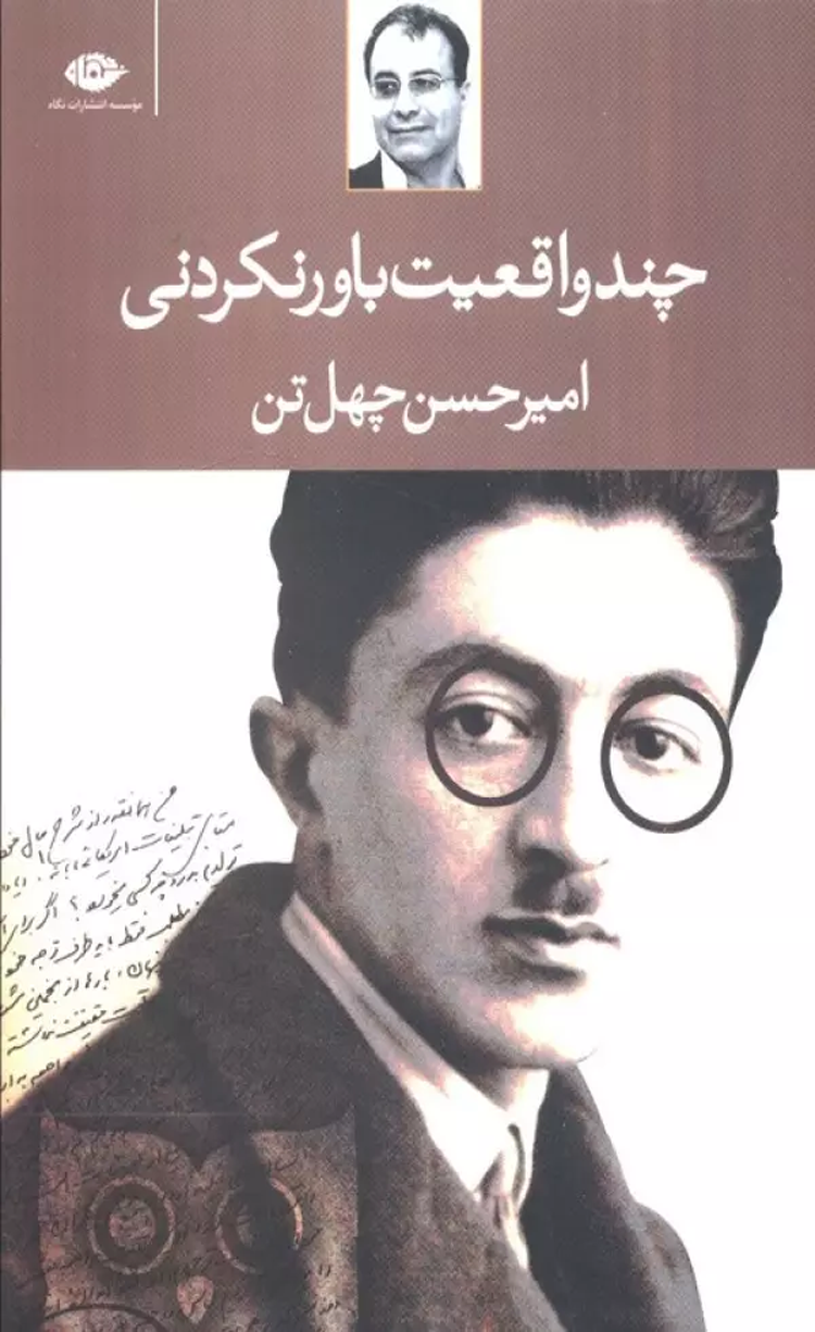 کتاب چند واقعيت باور نكردني اثر امیرحسن چهل تن 1404 کتاب چند واقعيت باور نكردني اثر امیرحسن چهل تن 1404
