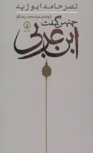 کتاب چنین گفت ابن عربی اثر نصرحامد ابوزید 1404