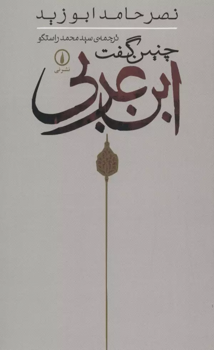 کتاب چنین گفت ابن عربی اثر نصرحامد ابوزید 1404 کتاب چنین گفت ابن عربی اثر نصرحامد ابوزید 1404