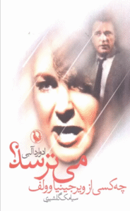 کتاب چه كسي از ويرجينياوولف مي ترسد؟ اثر ادوارد آلبی 1404