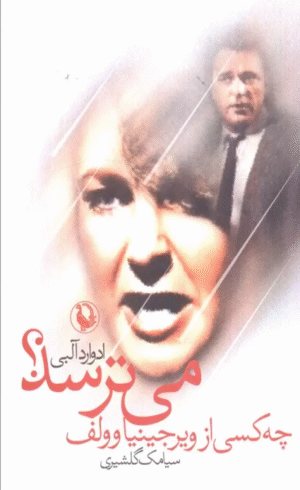 کتاب چه كسي از ويرجينياوولف مي ترسد؟ اثر ادوارد آلبی 1404