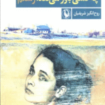 کتاب چه کسی باور می کند،رستم اثر روح انگیز شریفیان 1404