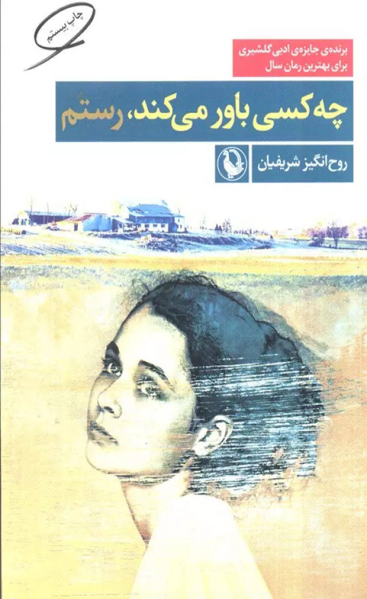 کتاب چه کسی باور می کند،رستم اثر روح انگیز شریفیان 1404 کتاب چه کسی باور می کند،رستم اثر روح انگیز شریفیان 1404