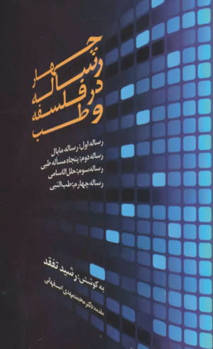 کتاب چهار رساله در فلسفه و طب اثر رشید تفقد 1404