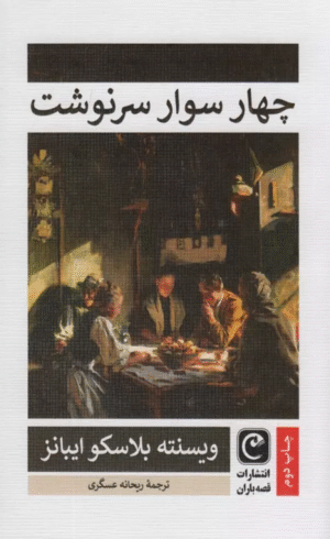 کتاب چهار سوار سرنوشت اثر ویسنته بلاسکو ایبانز 1404