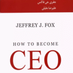 کتاب چگونه مدیر کل شویم؟ اثر جفری جی فاکس 1404