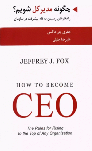 کتاب چگونه مدیر کل شویم؟ اثر جفری جی فاکس 1404