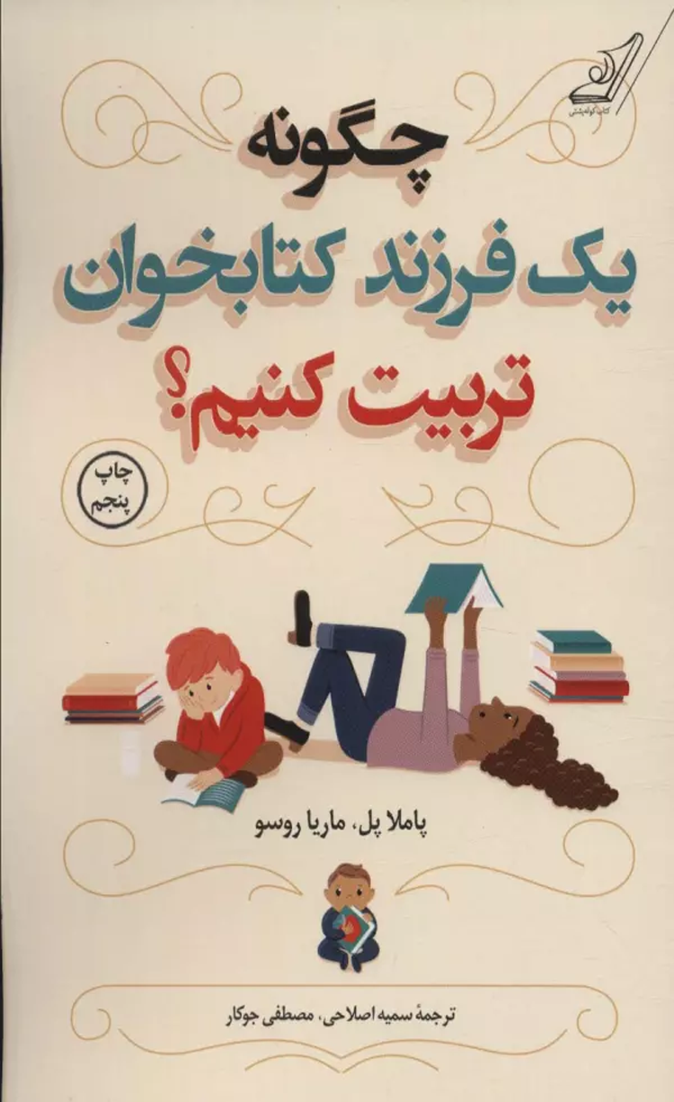 کتاب چگونه يك فرزند كتابخوان تربيت كنيم؟ اثر پاملا پل،ماریا روسو 1404 کتاب چگونه يك فرزند كتابخوان تربيت كنيم؟ اثر پاملا پل،ماریا روسو 1404