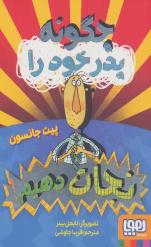 کتاب چگونه پدر خود را نجات دهیم؟ اثر پیت جانسون 1404