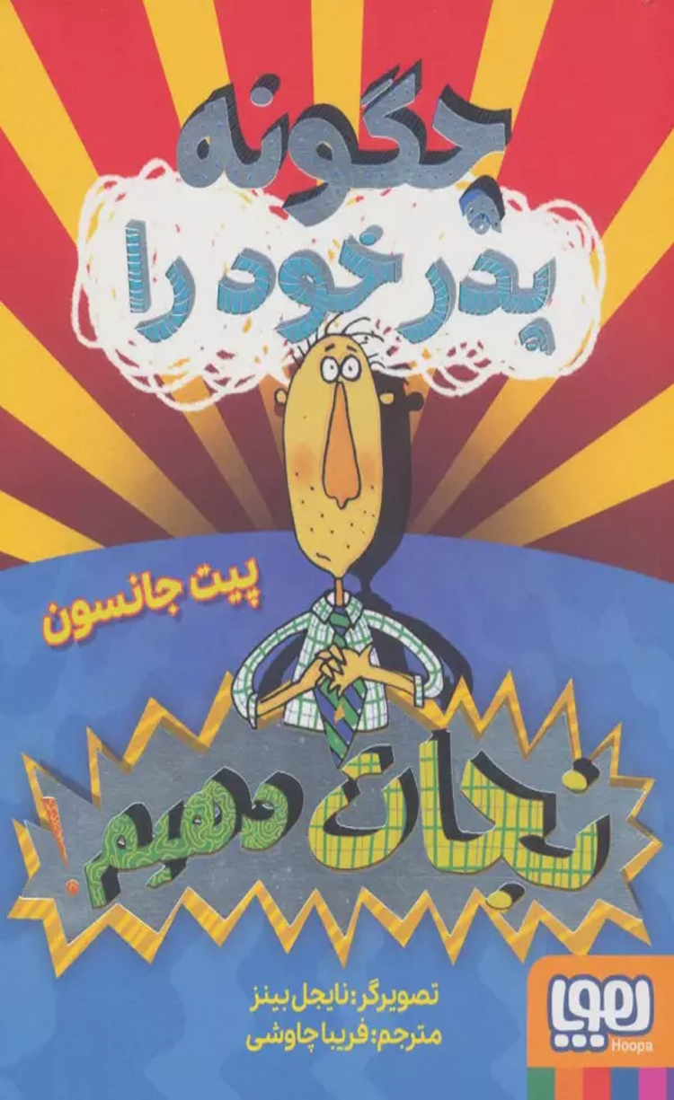 کتاب چگونه پدر خود را نجات دهیم؟ اثر پیت جانسون 1404 کتاب چگونه پدر خود را نجات دهیم؟ اثر پیت جانسون 1404