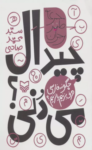 کتاب چیدال می دنی؟:چگونه فارسی حرف بزنیم یا نزنیم؟ اثر محمد صاحبی 1404