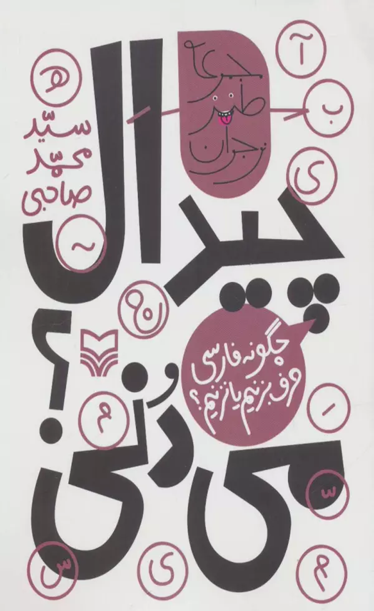 کتاب چیدال می دنی؟:چگونه فارسی حرف بزنیم یا نزنیم؟ اثر محمد صاحبی 1404 کتاب چیدال می دنی؟:چگونه فارسی حرف بزنیم یا نزنیم؟ اثر محمد صاحبی 1404