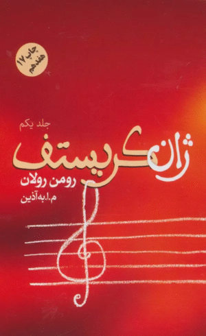کتاب ژان كريستف (4جلدي) اثر رومن رولان 1404