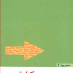 کتاب کار تیمی (مدیران پویا 5) اثر مایکل مگین 1404