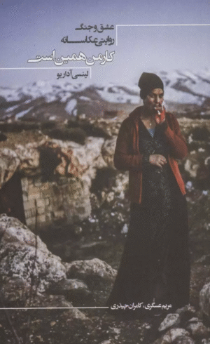 کتاب کار من همین است (عشق و جنگ،روایتی عکاسانه) اثر لینسی آداریو 1404