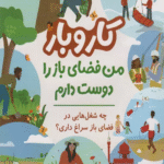 کتاب کار و بار (من فضای باز را دوست دارم) اثر کرن براون 1404