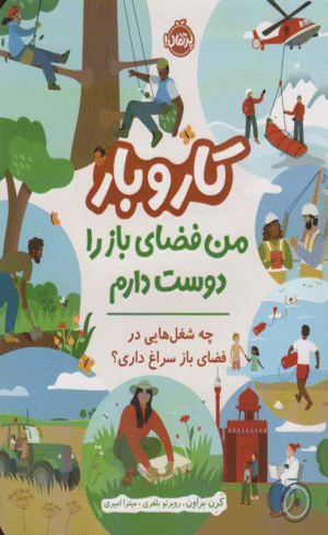 کتاب کار و بار (من فضای باز را دوست دارم) اثر کرن براون 1404