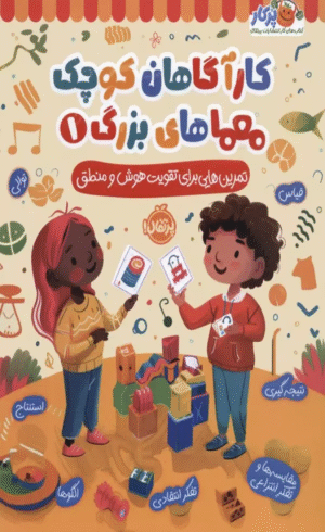 کتاب کارآگاهان کوچک معماهای بزرگ 1 (تمرین هایی برای تقویت هوش و منطق) 1404