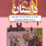 کتاب 62 داستان(مجموعه هزار سال داستان 1) اثر مهرداد آهو،فرامرز ندایی 1404