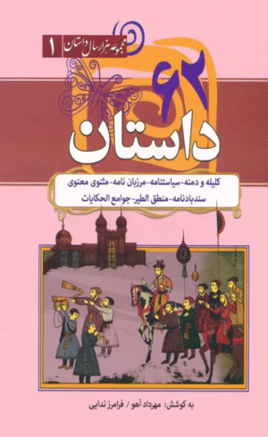 کتاب 62 داستان(مجموعه هزار سال داستان 1) اثر مهرداد آهو،فرامرز ندایی 1404