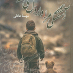 کتاب آشفتگی مرا داروگ می‌فهمد اثر مهسا عادلی 1404