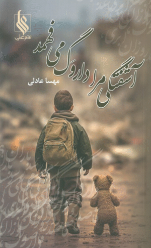 کتاب آشفتگی مرا داروگ می‌فهمد اثر مهسا عادلی 1404