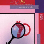 کتاب آنچه مردان هنوز درباره ی زنان نمی دانند! اثر هرب گلدبرگ 1404