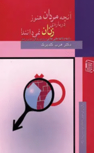 کتاب آنچه مردان هنوز درباره ی زنان نمی دانند! اثر هرب گلدبرگ 1404