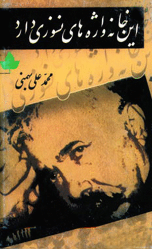 کتاب این خانه واژه های نسوزی دارد اثر محمدعلی بهمنی 1404