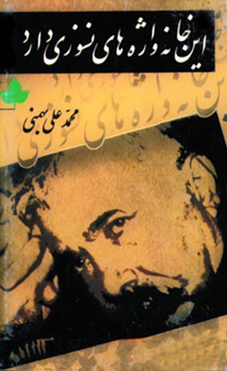 کتاب این خانه واژه های نسوزی دارد اثر محمدعلی بهمنی 1404 کتاب این خانه واژه های نسوزی دارد اثر محمدعلی بهمنی 1404