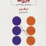 کتاب بازی ها اثر اریک برن 1404