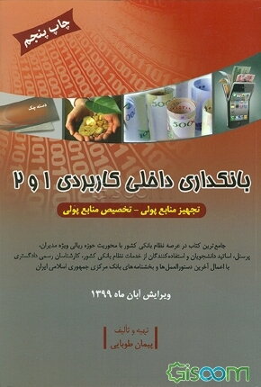 بانکداری داخلی کاربردی یک و دو1404