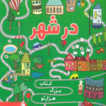 کتاب بزرگ هزار تو در شهر اثر آلسیا ایگورو ناترتیکووا 1404