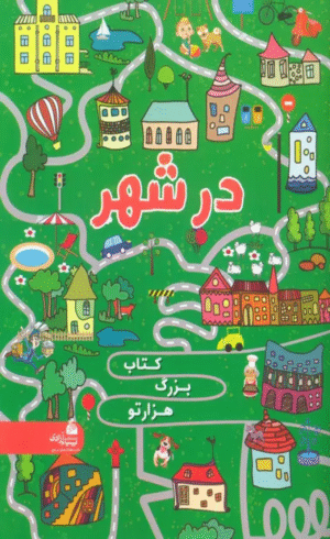 کتاب بزرگ هزار تو در شهر اثر آلسیا ایگورو ناترتیکووا 1404