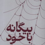 کتاب بیگانه با خود اثر ریچل اویو 1404